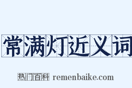 常满灯近义词是什么意思的图片